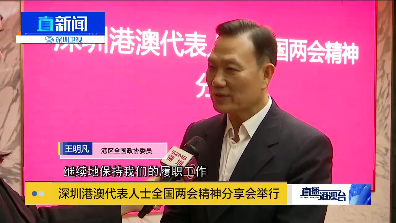 深圳港澳代表人士全國兩會(huì)精神分享會(huì)在波頓粵港澳青年創(chuàng)新創(chuàng)業(yè)交流基地舉行